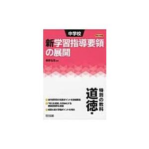 中学校学習指導要領解説編 特別の教科道徳の商品一覧 通販 Yahoo ショッピング