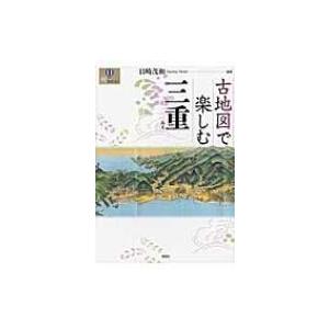 古地図で楽しむ三重 爽BOOKS / 目崎茂和 〔本〕の商品画像