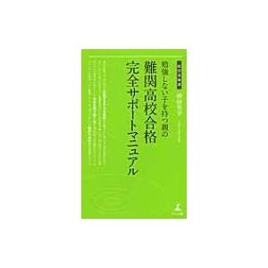 勉強しない子を持つ親の難関高校合格完全サポートマ...の商品画像