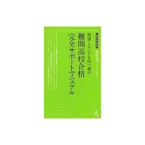 勉強しない子を持つ親の難関高校合格完全サポートマニュアル 経営者新書 / 檜田英幸  〔新書〕