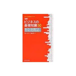 図解　ビジネスの基本知識50 知っていると差がつくワンランク上のセオリー グロービスMBAキーワード...