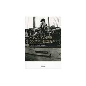 パタゴニアの野兎　ランズマン回想録 上 / クロード・ランズマン  〔本〕