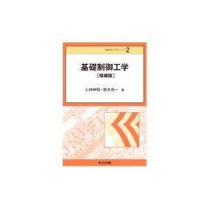 基礎制御工学 情報・電子入門シリーズ / 小林伸明  〔全集・双書〕