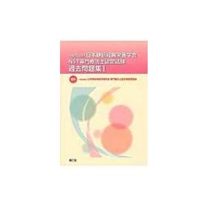 一般社団法人日本静脈経腸栄養学会nst 専門療法士認定試験過去問題集 I / 日本静脈経腸栄養学会専門療法士認｜hmv