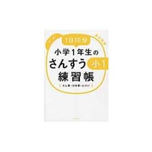 1日10分　小学1年生のさんすう練習帳 たし算・ひき算・とけい / 西村則康  〔本〕
