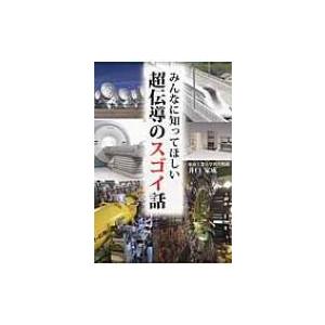 みんなに知ってほしい超伝導のスゴイ話 / 井口家成  〔本〕