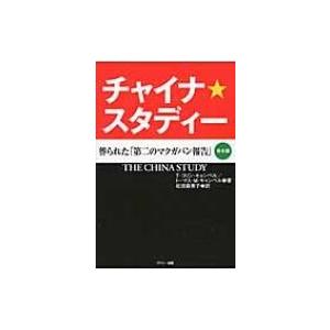 チャイナ・スタディー 葬られた「第二のマクガバン報告」 / T・コリン・キャンベル  〔本〕