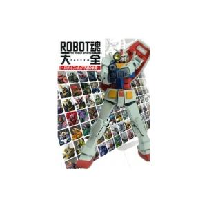 Robot魂大全 ロボットフィギュア不滅の本質 ホビージャパンmook / ホビージャパン(Hobb...