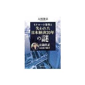 リクルート事件と失われた日本経済20年の謎 江副浩正元会長の霊言 / 大川隆法 オオカワリュウホウ  〔本〕