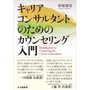 キャリアコンサルタントのためのカウンセリング入門 / 杉原保史  〔本〕