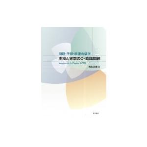 周期と実数の0-認識問題 Kontsevich-zagierの予想 問題・予想・原理の数学 / 吉永...
