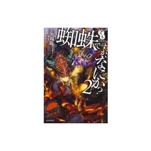 蜘蛛ですが、なにか? 2 カドカワBOOKS / 馬場翁  〔本〕