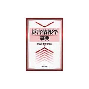 災害情報学事典 / 日本災害情報学会 〔辞書・辞典〕 