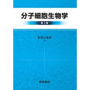 分子細胞生物学 / 多賀谷光男  〔本〕