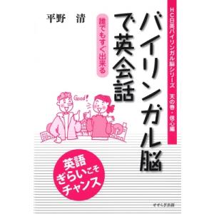 バイリンガル脳で英会話 誰でもすぐ出来る HC日英バイリンガル脳シリーズ / 平野清  〔本〕