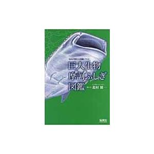 巨大生物　摩訶ふしぎ図鑑 「生きもの摩訶ふしぎ図鑑」シリーズ / 北村雄一  〔本〕