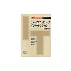 ヒューマンコンピュータインタラクション IT　Text / 岡田謙一