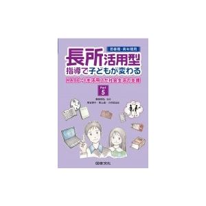 思春期・青年期用　長所活用型指導で子どもが変わる Part5 KABC‐2を活用した社会生活の支援 ...