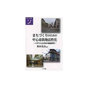 まちづくりのための中心市街地活性化 イギリスと日本の実証研究 地域づくり叢書 / 根田克彦  〔全集...