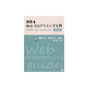 演習Webプログラミング入門 / 海老沢信一  〔本〕