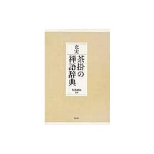 裏千家茶道 点前教則セット（全33巻） 淡交社刊 : 茶道具 銘茶 左座園