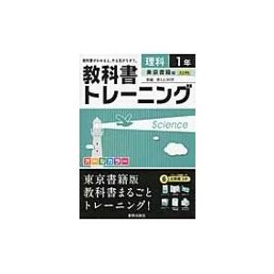 教科書トレーニング東京書籍版新編新しい科学 / Books2  〔全集・双書〕