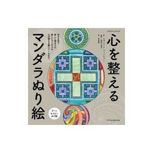 心を整えるマンダラぬり絵 / スザンヌ・Ｆ・フィンチャー