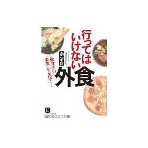 行ってはいけない外食 飲食店の「裏側」を見抜く! 知的生きかた文庫 / 南清貴  〔文庫〕