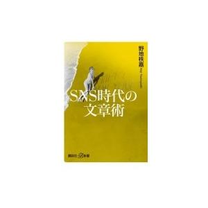 SNS時代の文章術 講談社+α新書 / 野地秩嘉  〔新書〕