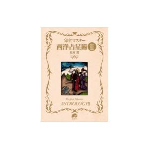 完全マスター西洋占星術 2 / 松村潔 〔本〕 : HMV&BOOKS online Yahoo