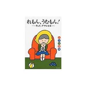 れもん、うむもん! --そして、ママになる / はるな檸檬  〔コミック〕