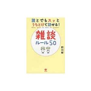 誰とでもスッとうちとけて話せる!雑談ルール50 / 野口敏  〔本〕