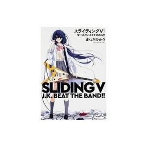 スライディングv 女子高生バンドを始める まつだひかり Bk Bookfanプレミアム 通販 Yahoo ショッピング