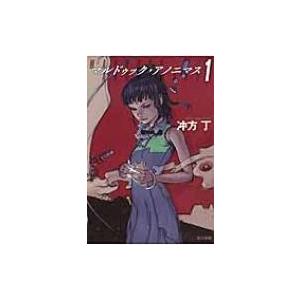 マルドゥック・アノニマス 1 ハヤカワ文庫JA / 冲方丁 ウブカタトウ  〔文庫〕