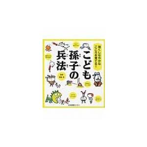 強くしなやかなこころを育てる!こども孫子の兵法 / 齋藤孝 サイトウタカシ  〔本〕｜hmv