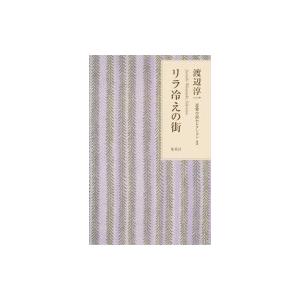 リラ冷えの街 渡辺淳一恋愛小説セレクション / 渡辺淳一  〔本〕