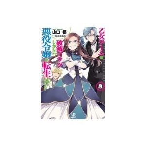 乙女ゲームの破滅フラグしかない悪役令嬢に転生してしまった… 3 一迅社文庫アイリス / 山口悟  〔...