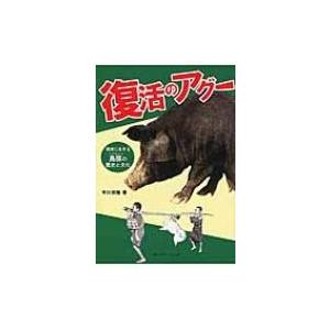 ボーダーインク 復活のアグー 平川宗隆