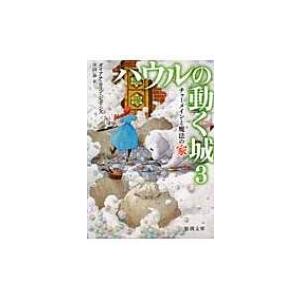 チャーメインと魔法の家 ハウルの動く城 3 徳間文庫 / ダイアナ・ウィン・ジョーンズ  〔文庫〕