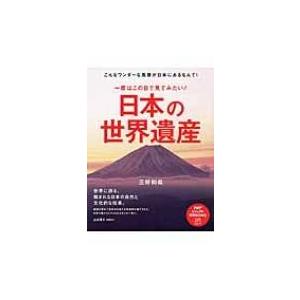 一度はこの目で見てみたい!日本の世界遺産 PHPビジュアル実用BOOKS / 三好和義  〔本〕