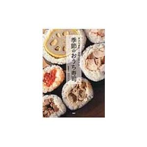 季節のおうち寿司 身近な食材で豪華に見せる / 岡田大介  〔本〕
