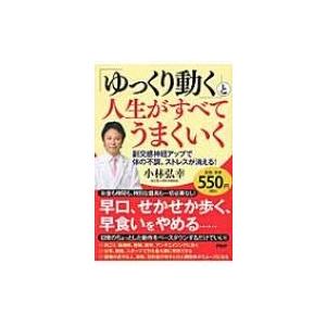 「ゆっくり動く」と人生がすべてうまくいく 副交感神経アップで体の不調、ストレスが消える! / 小林弘...
