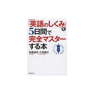 「英語のしくみ」を5日間で完全マスターする本 PHP文庫 / 小池直己  〔文庫〕