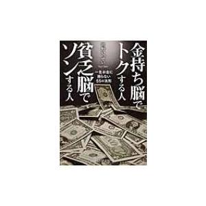 金持ち脳でトクする人　貧乏脳でソンする人 一生お金に困らない55の法則 PHP文庫 / 世野いっせい...