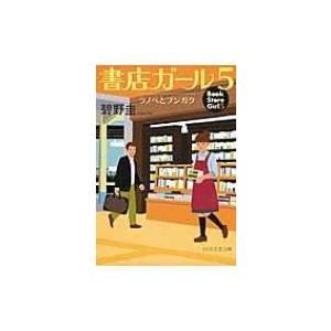 書店ガール 5 ラノベとブンガク PHP文芸文庫 / 碧野圭  〔文庫〕