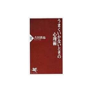 うまくいかないときの心理術 PHP新書 / 古田敦也 フルタアツヤ  〔新書〕