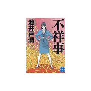 不祥事 実業之日本社文庫 / 池井戸潤 イケイドジュン  〔文庫〕