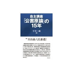 自主講座「公害原論」の15年 / 宇井純  〔本〕