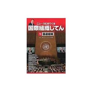 国際組織じてん 1 国連組織 池上彰の買取情報