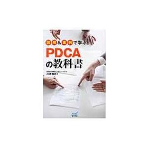図解 &amp; 事例で学ぶPDCAの教科書 / 川原慎也  〔本〕